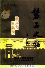 磐石文史资料  第5辑  磐石史话（1992 PDF版）