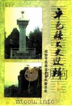 平邑县文史资料选辑  第2辑（1999 PDF版）