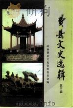 费县文史资料  第3辑（1999 PDF版）