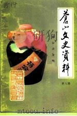 苍山文史资料 第8辑 荀公酒专辑 1993 PDF电子版封面 中国人民政治协商会议苍山县委员会文史资料委员会编
