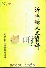 沂水县文史资料 第7辑 1992 PDF电子版封面 中国人民政治协商会议山东省沂水县委员会文史资料工作委员会编