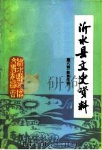沂水县文史资料  第8辑  教育专辑（1996 PDF版）