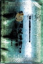 临沂文史集粹  第1辑  政治军事卷（1997 PDF版）