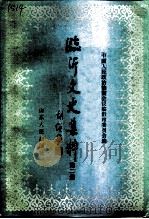 临沂文史集粹  第2辑  社会民情卷民族宗教卷（ PDF版）