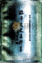 临沂文史集粹  第3辑  文化教育卷工商经济卷风物特产卷（ PDF版）