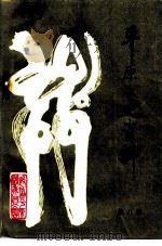平原文史资料 第8辑 1993 PDF电子版封面 中国人民政治协商会议山东省平原县委员会编