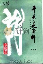 平原文史资料 第9辑 王克东专辑 1994 PDF电子版封面 中国人民政治协商会议山东省平原县委员会编