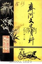 齐河文史资料  第2辑（1991 PDF版）