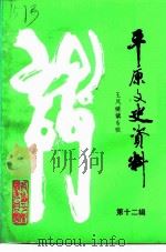 平原文史资料  第12辑（1997 PDF版）