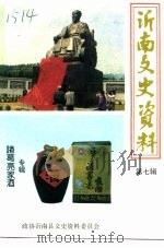 沂南文史资料 第7辑 诸葛亮家酒专辑 1993 PDF电子版封面 政协沂南县文史资料委员会