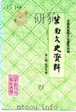 莒南文史资料  第3辑  经济专辑（1993 PDF版）