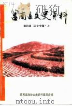莒南县文史资料  第4辑  农业专辑  上（1999 PDF版）