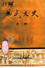 成武文史 第1辑 1990 PDF电子版封面 政协成武县文史资料委员会编