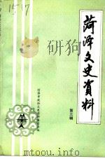 菏泽文史资料  第3辑（1991 PDF版）