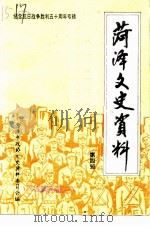 菏泽文史资料 第4辑 纪念抗日战争胜利五十周年专辑 1995 PDF电子版封面 山东省菏泽市政协文史资料委员会