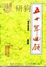 菏泽文史资料 第5辑 五十年回顾 1999 PDF电子版封面 菏泽市政协文史资料委员会
