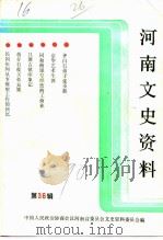 河南文史资料 第36辑 1990 PDF电子版封面 中国人民政治协商会议河南省委员会文史资料委员会编