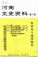 河南文史资料 第40辑 樊钟秀与建国豫军 1991 PDF电子版封面 中国人民政治协商会议河南省委员会文史资料委员会等编