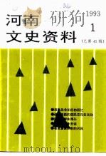 河南文史资料  1993年  第1辑  总第45辑（ PDF版）