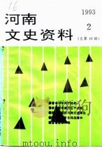 河南文史资料  1993年  第2辑  总第46辑（ PDF版）