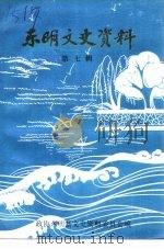 东明文史资料  第7辑（1992 PDF版）