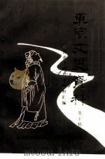 东明文史资料 第10辑 全国庄子研讨会资料汇编 1996 PDF电子版封面 山东省东明县政协文史资料委员会