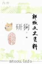 郯城文史资料  第8辑（1992 PDF版）