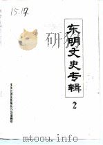 东明文史专辑  第2辑（ PDF版）