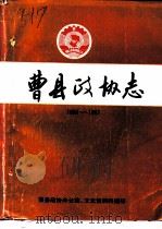 曹县政协志  1955-1987（ PDF版）