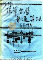 珠笔合璧普通算法（ PDF版）