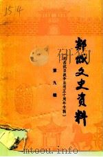 郯城文史资料 第9辑 纪念抗日战争胜利五十周年专辑 1995 PDF电子版封面 杨元璐
