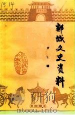 郯城文史资料  第10辑（1997 PDF版）