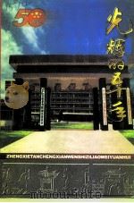 郯城文史资料  第12辑  光辉的五十年（1999 PDF版）