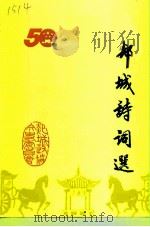 郯城文史资料  第13辑  郯城诗词选专辑（1999 PDF版）