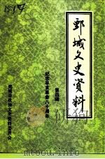 鄄城文史资料  第4辑  纪念辛亥革命八十周年（ PDF版）