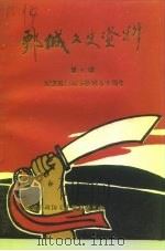 鄄城文史资料 第7辑 1995 PDF电子版封面 鄄城县政协文史资料委员会编