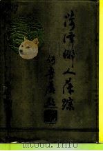 菏泽乡人萍踪（1993 PDF版）