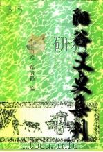 阳谷文史集刊 1999 PDF电子版封面 李印元,郑清铭编