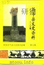 茌平文史资料  第7辑（1998 PDF版）