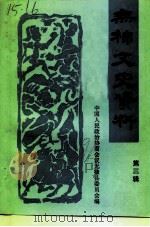 无棣文史资料 第3辑 1991 PDF电子版封面 中国人民政治协商会议山东省无棣县委员会