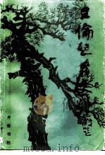 王伦起义史料（1995 PDF版）
