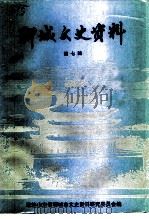 聊城文史资料  第7辑（1995 PDF版）