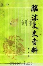 临沐文史资料  第7辑（1999 PDF版）