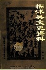 临沐文史资料  第8辑（1999 PDF版）
