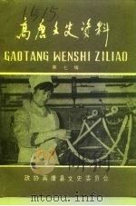 高唐文史资料 第7辑 1992 PDF电子版封面 中国人民政治协商会议山东省高唐县委员会文史资料委员会