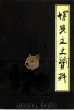 博兴文史资料 第6辑 1993 PDF电子版封面 中国人民政治协商会议博兴县委员会文史资料委员会编