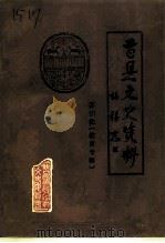 曹县文史资料 第4辑 教育专辑 1991 PDF电子版封面 中国人民政治协商会议曹县委员会文史资料研究委员会