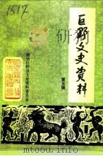 巨野文史资料  第5辑（1992 PDF版）