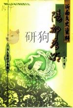 沂南县文史资料  第9辑  个体私营经济专辑   1998  PDF电子版封面  鲁临出准印证号：98·2·26  中国人民政治协商会议山东省沂南县委员会文史资料委员会 