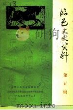 临邑文史资料  第5辑（1990 PDF版）